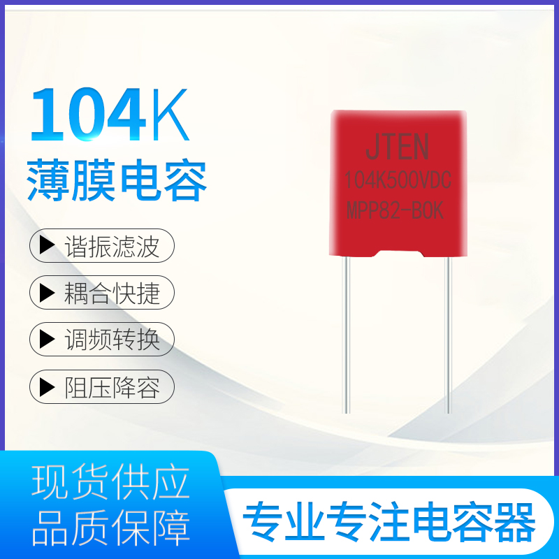 MMKP82上面金屬膜電容器104K